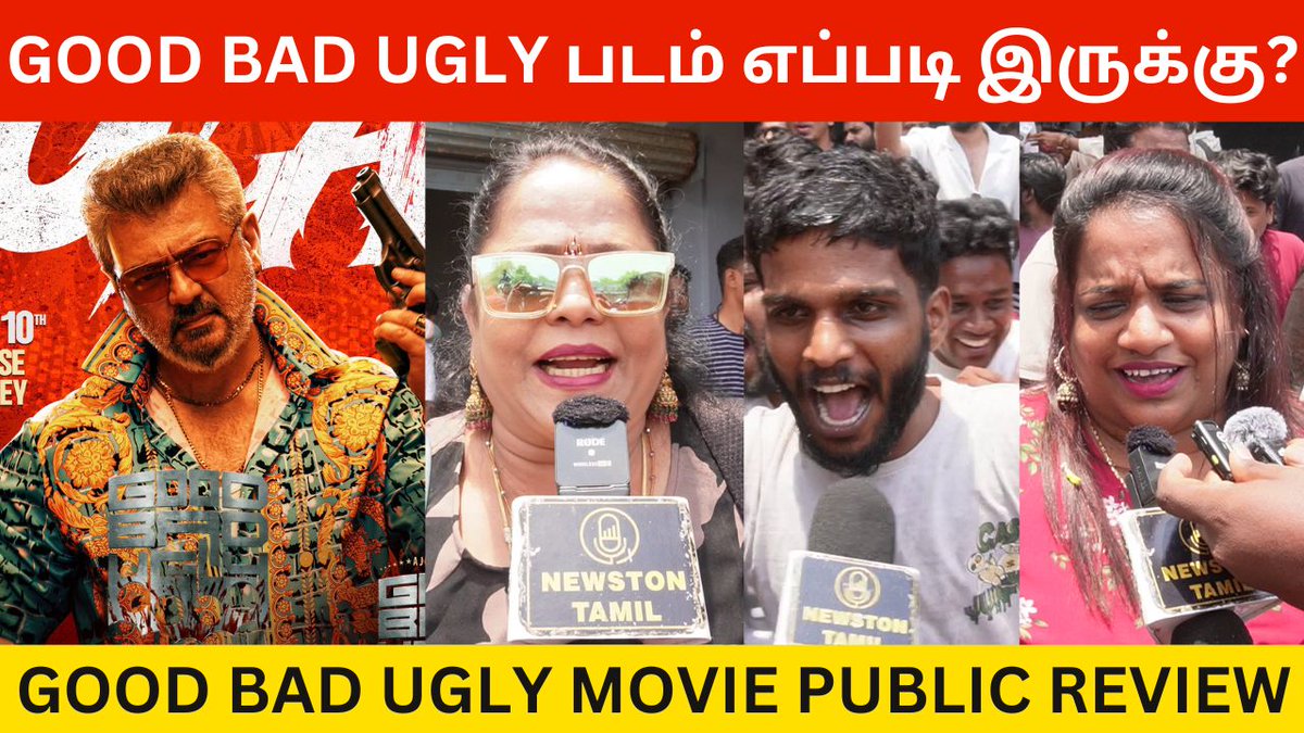 newstontamil's tweet photo. Good Bad Ugly Public Review 

Link - https://t.co/x3GUJiQT0K

#GoodBadUglypremiere #GoodBadUglyreview #Ajithkumar𓃵 #Vijay #Blockbuster #OGSambavam #AdhikRavichandran #ArjunDas #GBUreview #Mammootty #AlappuzhaGymkhana #Trisha #TVKVijay  #GoodBadUglyFromToday #SunnyDeol #GVPrakash https://t.co/0DayGE0OA9