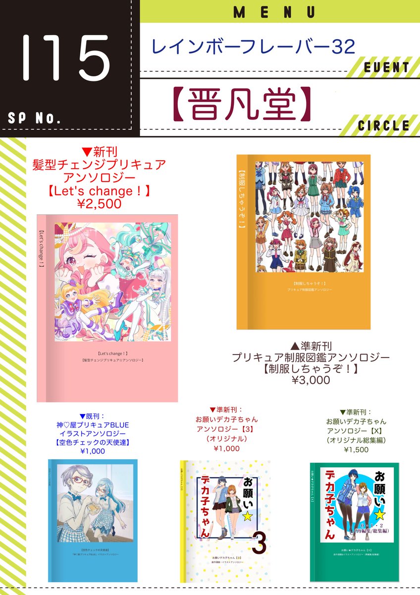 #レイフレ３２お品書き です！
新刊は、#髪型チェンジプリキュア アンソロジー【Let's  change！】です。
冬コミ頒布した準新刊の、#プリキュア制服図鑑 アンソロジー【制服しちゃうぞ！】と、オリジナルの #お願いデカ子ちゃん シリーズも持っていきます♪
よろしくお願い致します🙇‍♂️
#レイフレ32