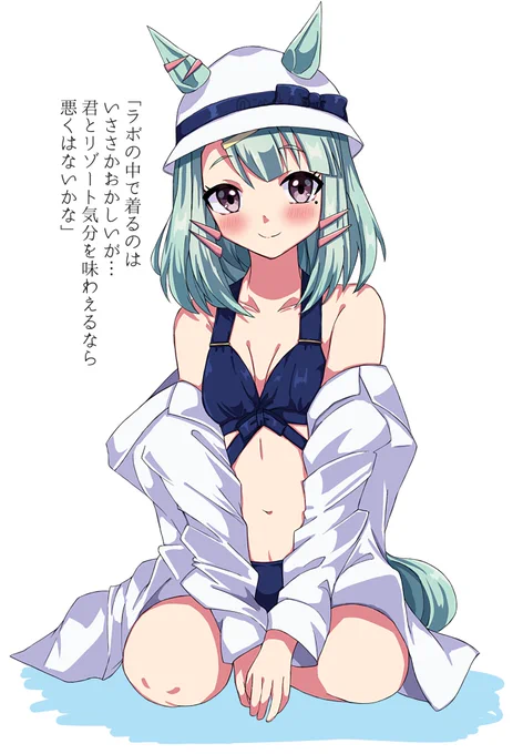 #ウマ娘 泳ぐことがちょっと難しいので海水浴には行けないがせっかくなので買った水着をラボで着てトレーナーに見せてくれるシュガーライツ白衣は趣味 
