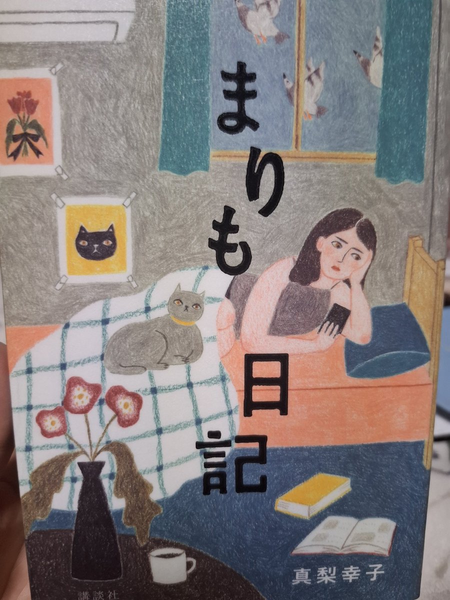 motibeya's tweet photo. まりも日記
真梨幸子
猫の魅力は人を狂わす
猫の可愛さによって人生が変化していく
良い変化もあるが悪い変化もある
猫のために朽ちていくのも人生かもしれない
 #読書  #読了 https://t.co/ot2g1S5Ys8