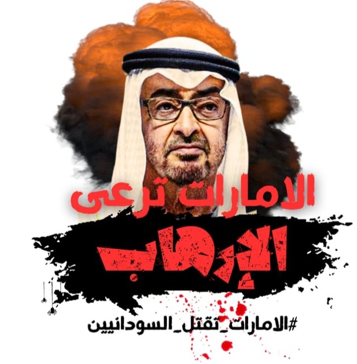 دولة المافيا #الامارات_تقتل_السودانيين .