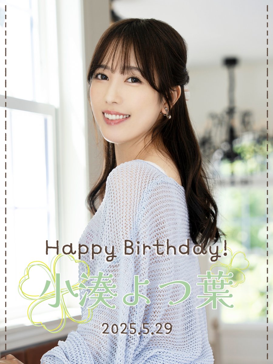 ───────────
🍀ʜᴀᴘᴘʏ ʙɪʀᴛʜᴅᴀʏ ❀🪽
 #小湊よつ葉 2025.5.29
───────────
@YKm0529 https://t.co/lbe2pouTY4