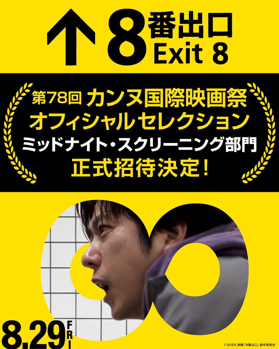 exit8_movie's tweet photo. ━━━━━*＼  速報  ／*━━━━━
⠀⠀⠀⠀⠀⠀⠀#映画８番出口
⠀⠀⠀ 第78回 #カンヌ国際映画祭
⋘ミッドナイト・スクリーニング部門⋙
⠀⠀⠀⠀⠀⠀⠀正式招待決定‼︎
━━━━━━━━━━━━━━━━

世界が注目する本作は
フランス・カンヌでどんな"異変"を
巻き起こすのか!?🔙

#cannes2025 @Festival_Cannes