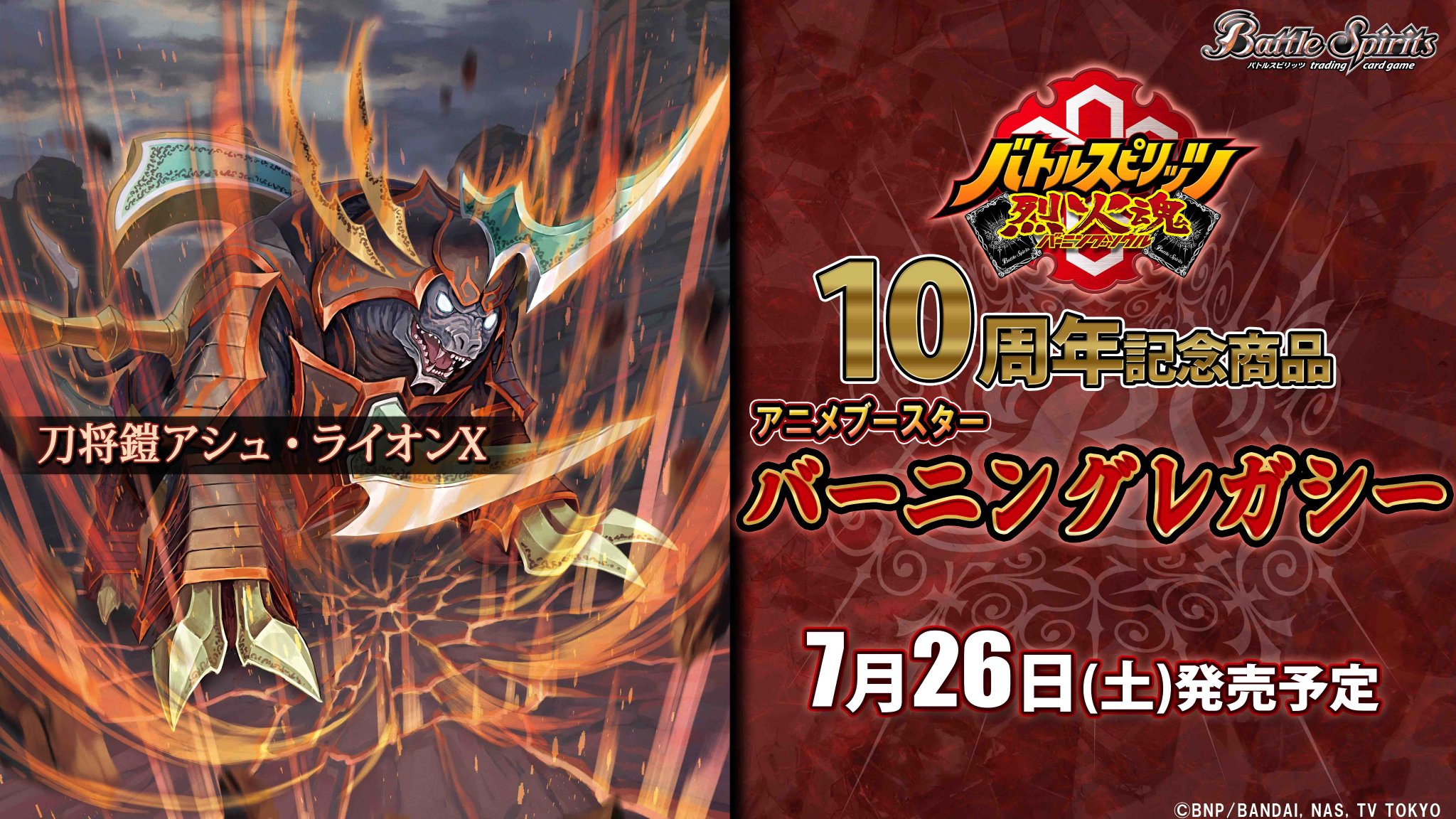 バトスピ バーニングレガシー 赤契約X以下3コンセット 3コン予約販売】「アニメブースター バーニングレガシー」赤X