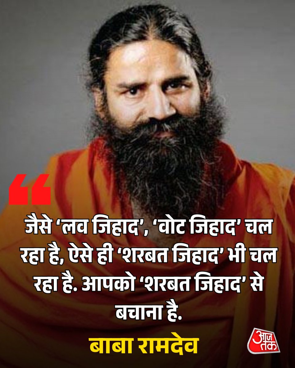 aajtak's tweet photo. सोशल मीडिया पर योग गुरु रामदेव का एक वीडियो वायरल हो रहा है जिससे विवाद खड़ा हो गया. वीडियो में रामदेव कोल्ड्रिंक्स की तुलना ‘टॉयलेट क्लीनर’ से करते हैं. वहीं दूसरी ओर शरबत कंपनियों पर ‘शरबत जिहाद’ करने का आरोप लगाते हैं.

वह कहते हैं, “मैं ये बाते बता रहा क्योंकि गर्मियों में लोग प्यास बुझाने के नाम पर डंडा मतलब ‘टायलट क्लीनर’ पीते रहते हैं. एक तरफ ‘टायलट क्लीनर’ का प्रहार, तो वहीं दूसरी तरफ एक कंपनी शरबत तो बनाती है लेकिन उस पैसे से वो ‘मदरसे और मस्जिदें’ बनवाती है. वो ठीक है उनका मजहब है.”

रामदेव आगे बोलते हैं, “लेकिन अगर आप वो शरबत पीएंगे तो ‘मस्जिदें' बनेंगी. पतंजलि का शरबत पीएंगे तो गुरुकुल बनेगा, आचार्य कुलम बनेगा, पतंजलि विश्वविद्यालय और भारतीय शिक्षा बोर्ड आगे बढ़ेगा. जैसे ‘लव जिहाद’, ‘वोट जिहाद’ चल रहा है, ऐसे ही ‘शरबत जिहाद’ भी चल रहा है. आपको ‘शरबत जिहाद’ से बचाना है.”

#BabaRamDev #Sharbat