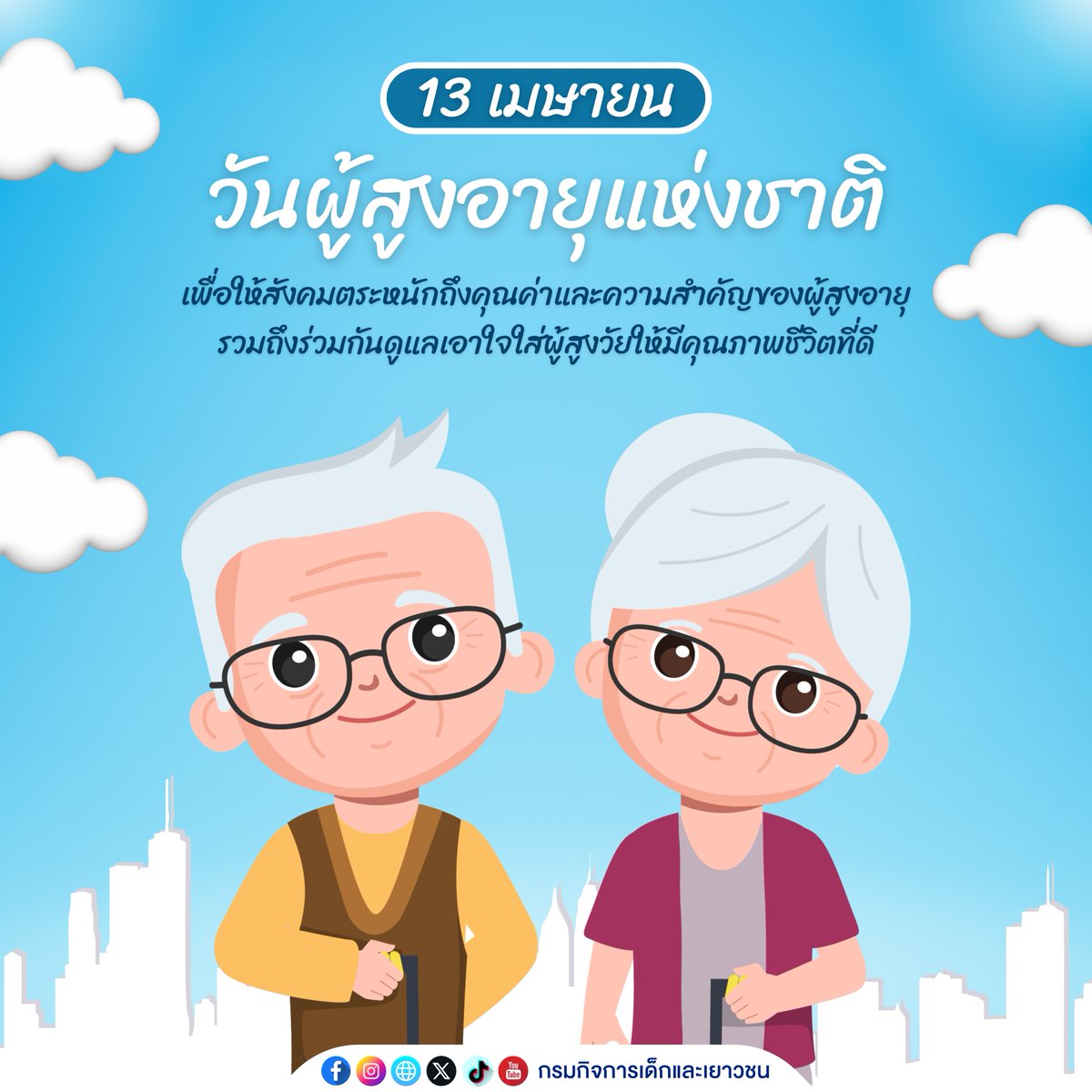 👵👴13 เมษายน I วันผู้สูงอายุแห่งชาติ

✅ เพื่อให้สังคมตระหนักถึงคุณค่าและความสำคัญของผู้สูงอายุ รวมถึงกระตุ้นให้ลูกหลานและคนในสังคมร่วมกันดูแลเอาใจใส่ผู้สูงวัยให้มีคุณภาพชีวิตที่ดี

วันนี้คุณบอกรักหรือกอดผู้สูงอายุในบ้านแล้วหรือยัง? ❤️👵👴