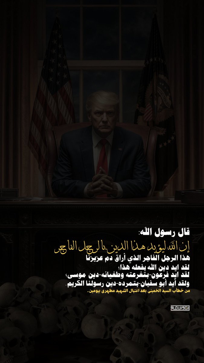 هذا الرجل الفاجر...