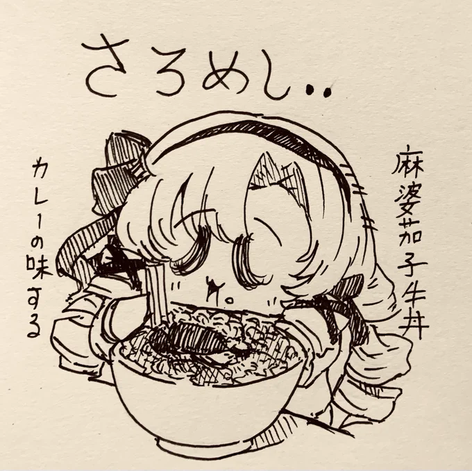 麻婆茄子牛丼美味そうですね…💯

 #サロメ百万展 