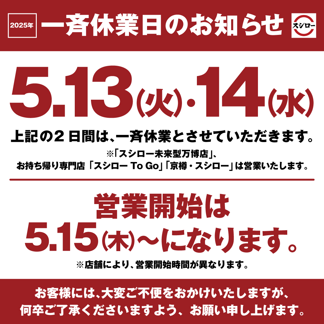 スシロー 定休 日