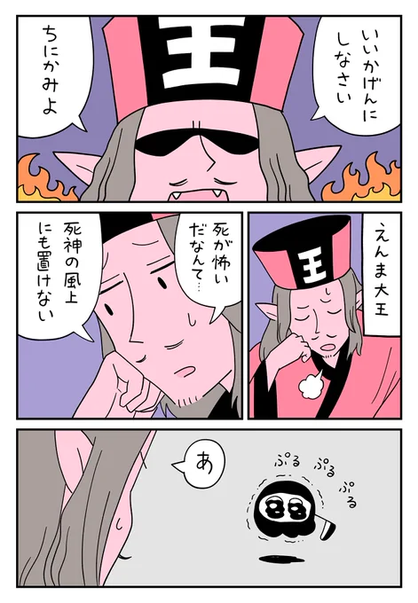 「死が怖い死神」1 