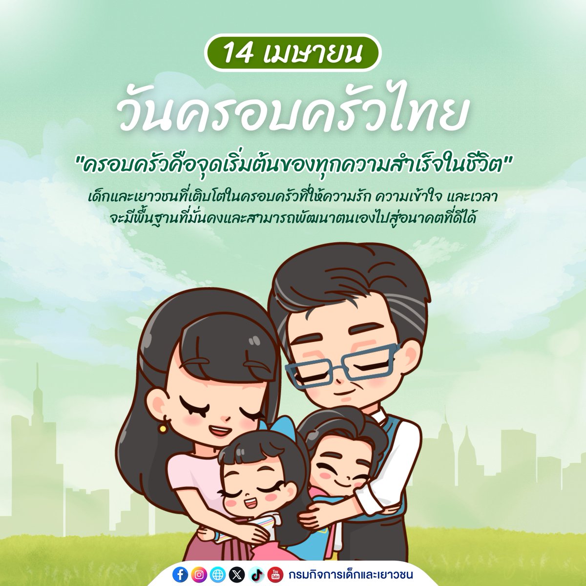 🏡 14 เมษายน I วันครอบครัวไทย

🧡 "ครอบครัวคือจุดเริ่มต้นของทุกความสำเร็จในชีวิต"
เด็กและเยาวชนที่เติบโตในครอบครัวที่ให้ความรัก ความเข้าใจ และเวลา จะมีพื้นฐานที่มั่นคงและสามารถพัฒนาตนเองไปสู่อนาคตที่ดีได้

#วันครอบครัวไทย #14เมษายน2568 #เยาวชนกับครอบครัว #ความรักเริ่มต้นที่บ้าน