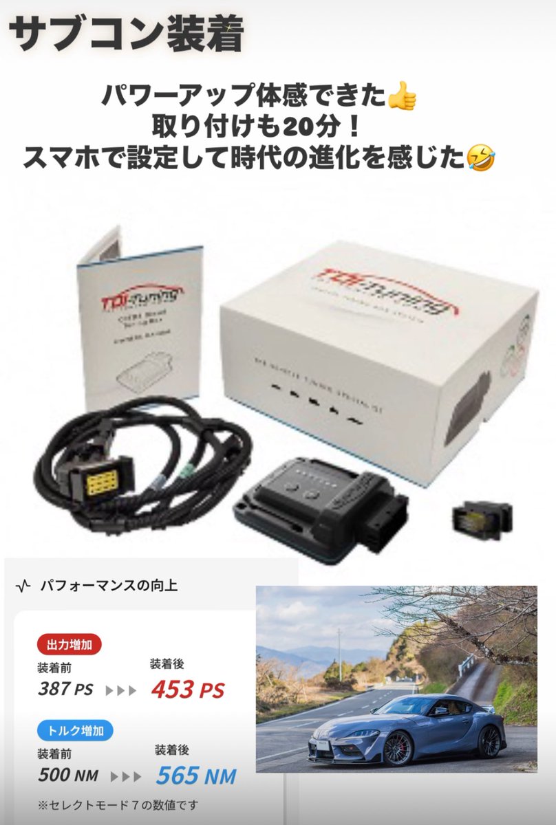 YATTi__3's tweet photo. スープラのサブコン装着
そこまで過激じゃないけど車体とパワーのバランスが良い！
シビックタイプRもECUチューンで375PSだったけどトラクションがかからなくてストレスになってたのが、スープラでは450PSオーバーでもストレス全くない👌
スマホで7段階に調整できるし良い買い物した😆
#tdituning https://t.co/bWdqlQTvL3