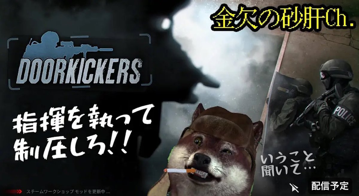 sunagimo0808's tweet image. 本日20:30から！
見下ろし視点でSWAT部隊を指揮してテロリストはびこるエリアの制圧を目指す…！
「Door Kickers」というゲームが面白かったから配信するよ！(`‐ω‐´)
お時間あったら覗きに来てね！！
#Steam #DoorKickers 

配信場所URL⤵︎ ⤵︎
youtube.com/live/2oxkP_jyo…