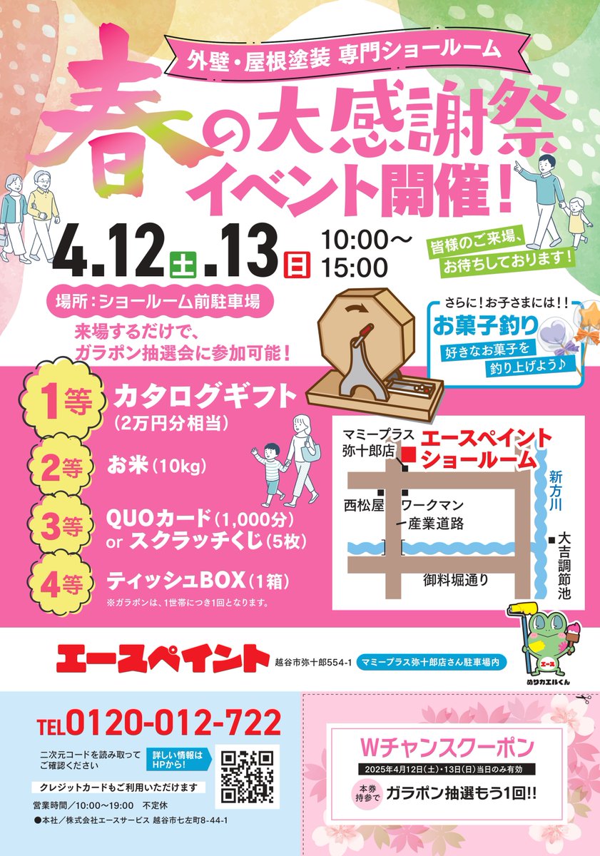 acepaint_2002's tweet photo. 🌸春の大感謝祭 開催決定！🌸

4/12(土)・13(日) 10:00〜15:00
場所：エースペイント弥十郎店（越谷市弥十郎554-1）

ご来店だけで「ガラポン抽選会」に参加OK🎯
1等はカタログギフト2万円分✨

春のお出かけついでに、ぜひご家族で！

#越谷イベント #春の感謝祭 #町のリフォーム屋さん https://t.co/QBOiAxOeqE