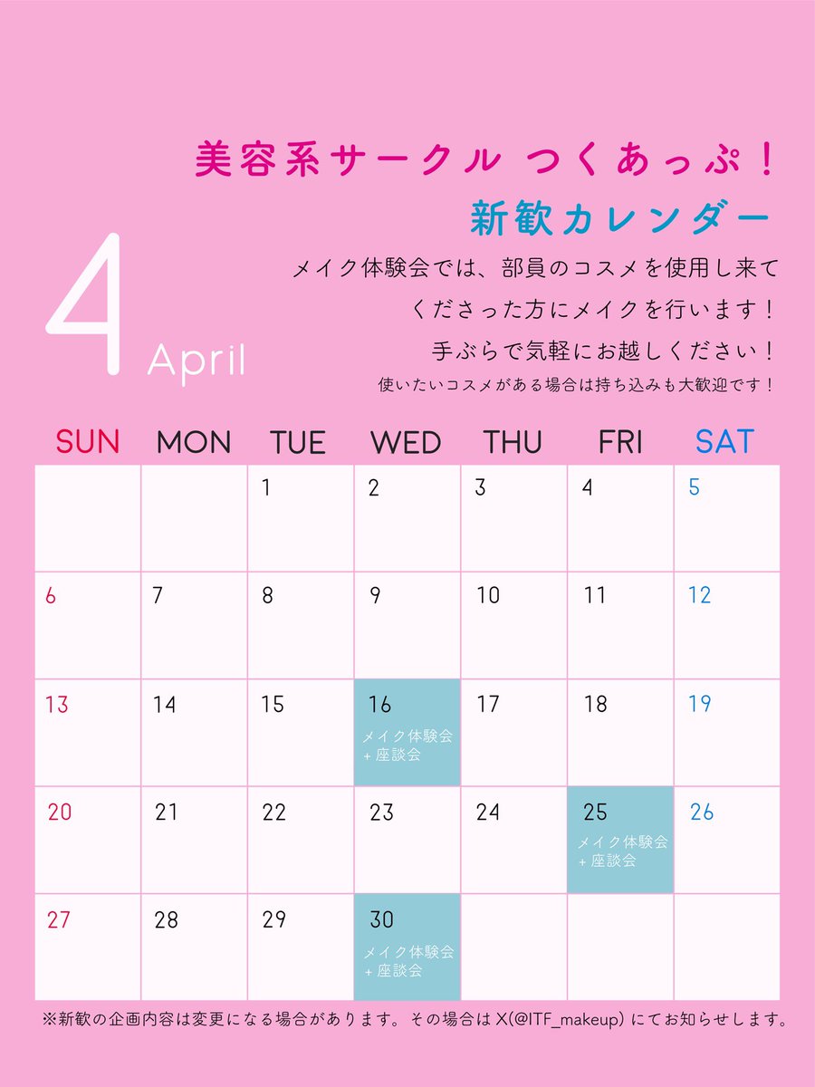 ITF_makeup's tweet photo. つくあっぷの新歓カレンダーになります！！

場所は図書館のセミナー室で、サークル員によるメイク体験会や座談会などを行います‼️💄✨
参加される方はこちらのアカウントにDMをお願いします！！🙌🙌
皆さんのご参加、お待ちしております…！！
 #春から筑波
 #筑波新歓2025 https://t.co/0KsazjtLqg