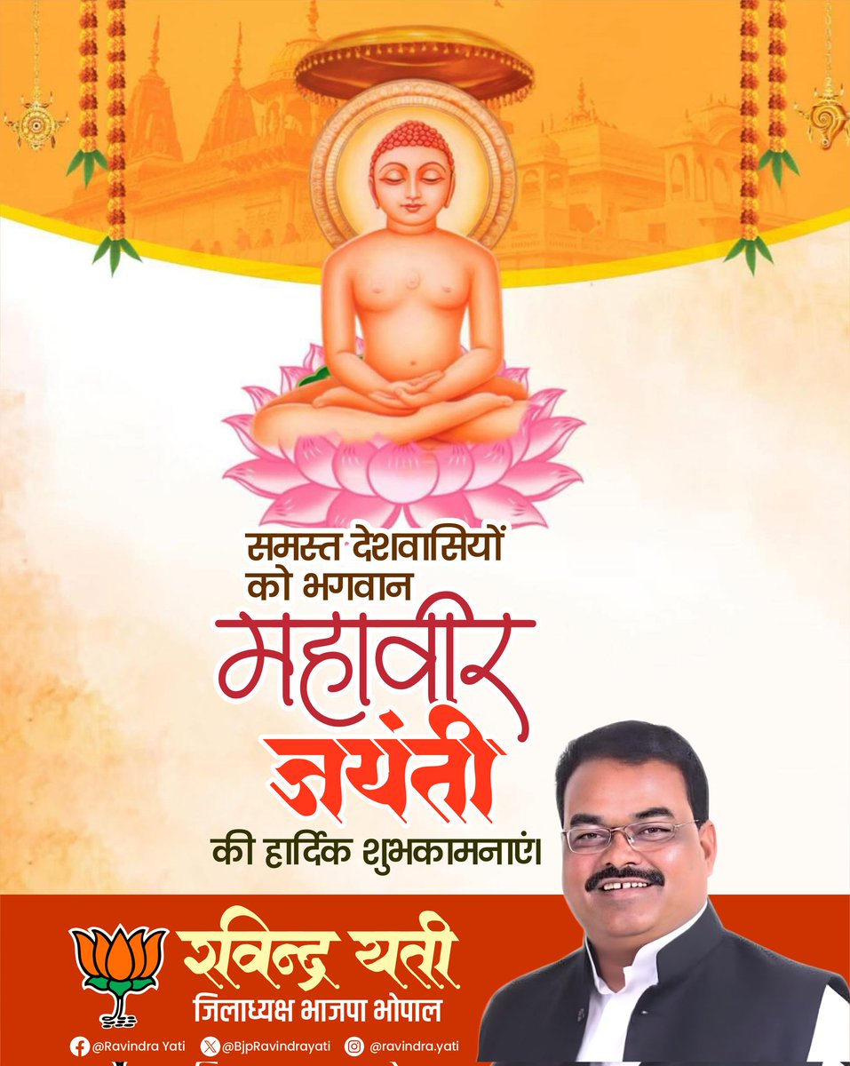 bjpbhopalnagar's tweet photo. अहिंसा परमो धर्म: अहिंसा परमो तप:
अहिंसा परमो सत्यं यतो धर्म: प्रवर्तते। 

जैन धर्म के 24वें तीर्थंकर भगवान महावीर की जयंती पर समस्त देशवासियों को हार्दिक बधाई एवं शुभकामनाएं।

#mahaveerjayanti 
@BjpRavindrayati 
@BJP4MP https://t.co/Dv5saIXUoL