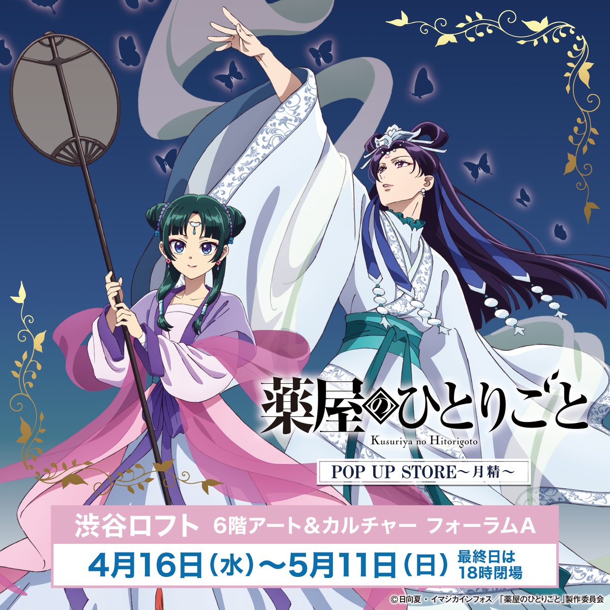 薬屋のひとりごと』POP UP STORE【公式】 on X
