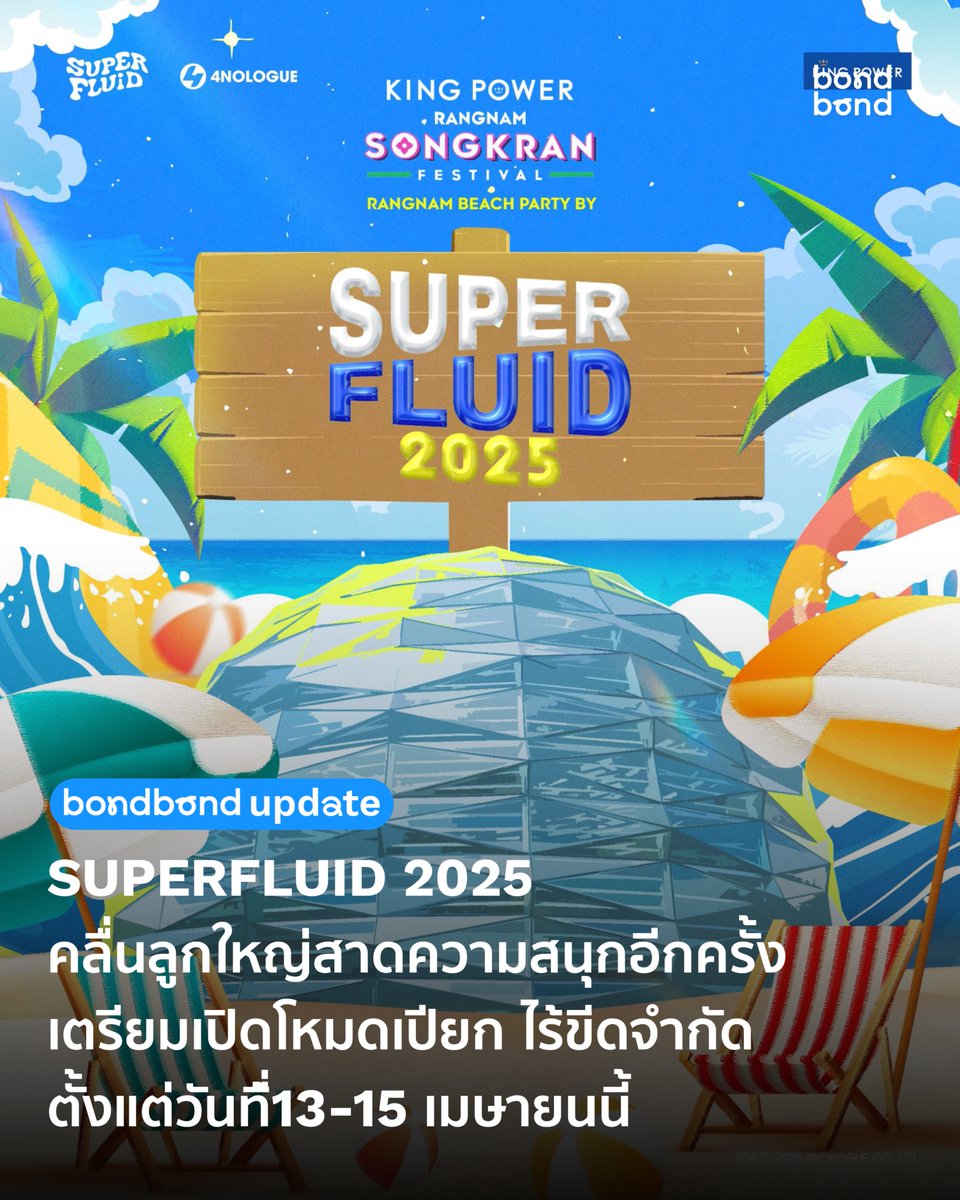 ระวัง! คลื่นลูกใหญ่กลับมาสาดความสนุกอีกครั้ง 🌊⚡️ 
บนเวที SUPERFLUID ศิลปินขนความสนุกมาให้แฟนๆ 3 วันจุกๆ ตั้งแต่วันที่ 13 - 15 เมษายนนี้ 🎵

👉🏻แล้วเจอกันที่ RANGNAM BEACH PARTY BY SUPERFLUID ที่ KING POWER RANGNAM

#bondbond #bondbondlive #KingPowerSongkran2025