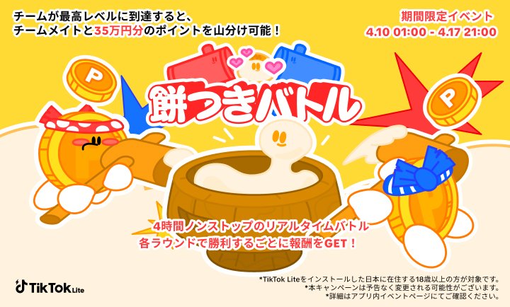 ◥◣チーム対抗タスク実施中🔥◢◤
今すぐお友達をあなたのチームに招待しましょう✨
snssdk473824.onelink.me/4P4E/rbhmpr20

#TikTokLite