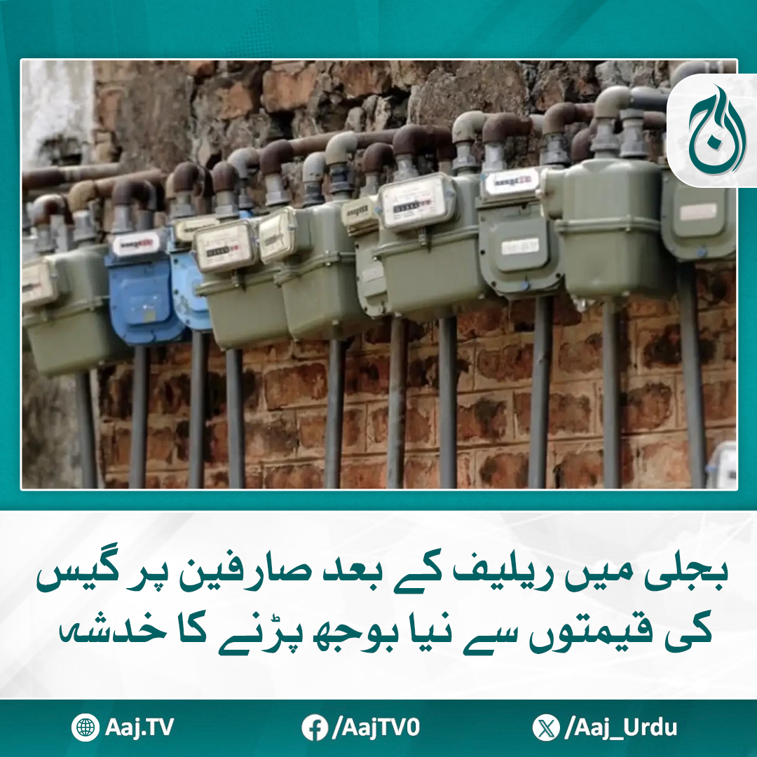 Aaj_Urdu's tweet photo. صنعتی و گھریلو صارفین پر گیس بلوں کی مد میں اضافی بوجھ پڑنے کا قوی امکان ہے
مزید پڑھیے https://t.co/gI3F7srlGs
#AajNews #GasPriceHike #ElectricityRelief #ConsumerBurden #EnergyPrices https://t.co/l85I0WT0Ze