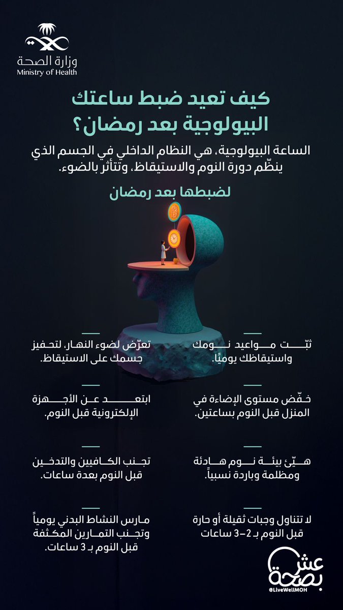 رجّع نومك لطبيعته بعد رمضان 🌙 
خطوات بسيطة تعيد توازن ساعتك البيولوجية.