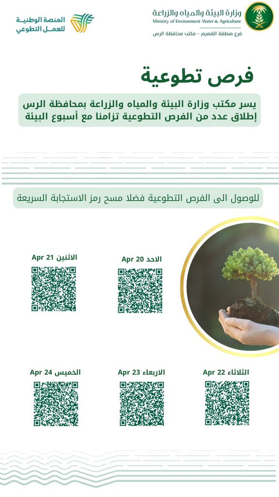 فرص تطوعية #الرس

الاحد 20 أبريل 

nvg.gov.sa/public/vol-opp…

الاثنين 21 أبريل 
nvg.gov.sa/admin/vol-oppo…

الثلاثاء 22 أبريل 

nvg.gov.sa/admin/vol-oppo…

الاربعاء 23 أبريل 
nvg.gov.sa/admin/vol-oppo…

الخميس 24 أبريل 

nvg.gov.sa/admin/vol-oppo…