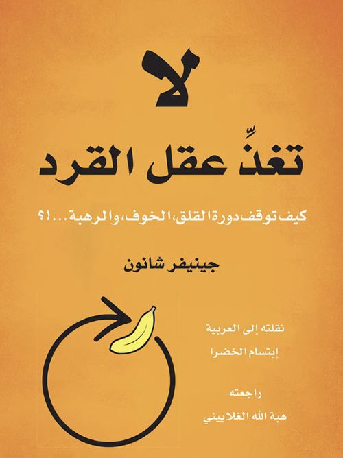 kitabcaffe's tweet photo. 📚 ملخص كتاب: لا تغذِّ عقل القرد 

كيف توقف دورة القلق، الخوف، والرهبة؟