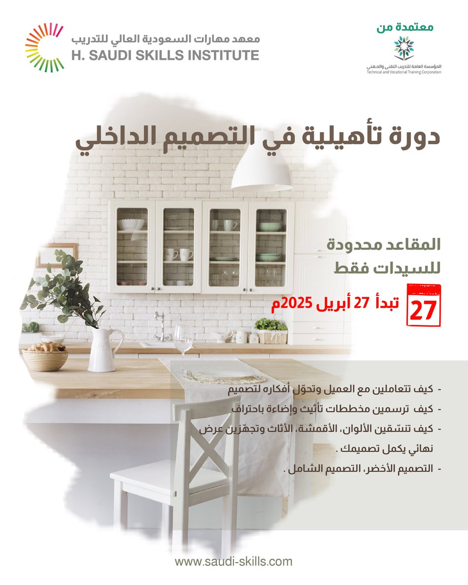 ⚠️
تم افتتاح الدورة التأهيلية في التصميم الداخلي ...

نقدم دورة تأهيلية 🏗️ معتمدة من المؤسسة العامة للتدريب التقني والمهني

تؤهلك لدخول سوق العمل السعودي 👌🏼

🚀 دورة التصميم الداخلي

**تفاصيل الدورة:**
📅 تاريخ بداية الدورة: 27 أبريل

سارعوا بالتسجيل! 🏃‍♀️

للتسجيل أو الاستفسار