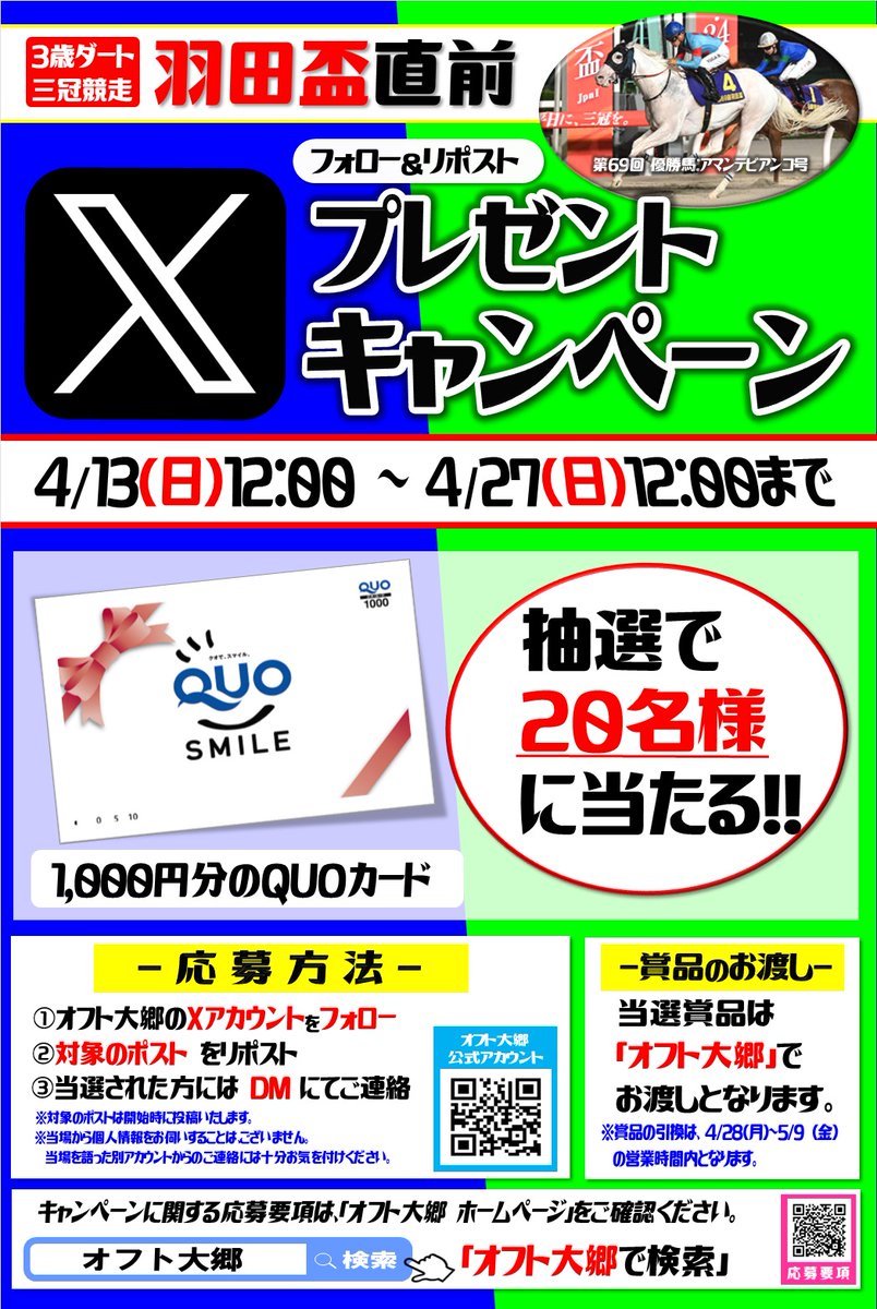 offtohsato's tweet photo. #大井競馬 #羽田盃 直前
Xプレゼントキャンペーンとして
1,000円分のQUOカードを抽選で20名様にプレゼント🎁

1⃣このアカウントをフォロー
2⃣このポストをRP  で応募完了✨
※締切は4/27(日)12:00
※当選賞品は当場でお渡し🎁

応募要項↓
https://t.co/gu85y5zTG7

ご応募お待ちしております☺ https://t.co/viRhAJ9e16