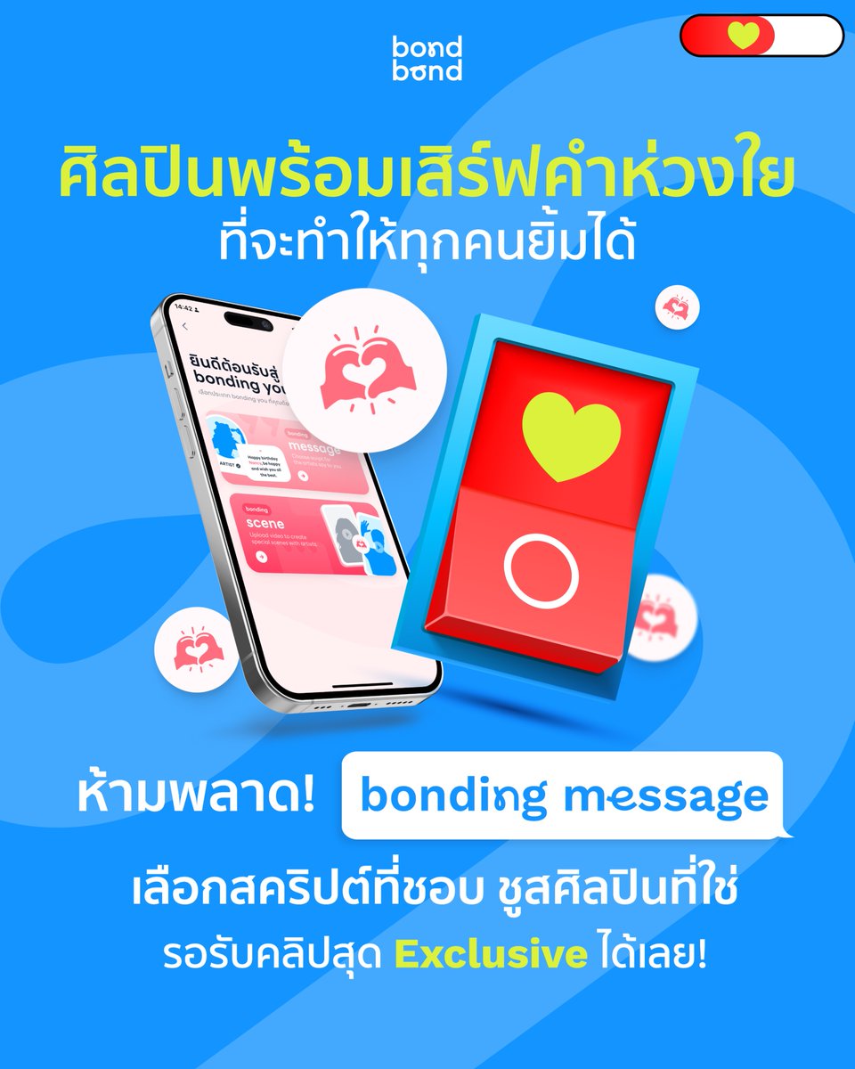 บอนนี่ชวนเหล่าพี่ๆ ศิลปินคนโปรด มาส่งกำลังใจดีๆให้ฟินสุดใจ💘 ใครที่ช่วงนี้แอบนอย แอบอ่อม หรือหมดพลัง มาบูสต์เอเนอร์จี้พร้อมกันที่ bonding message บนแอปฯ bondbond 💌

โหลดแอปฯ ได้ที่👉🏻 link-to.app/bondnow

#bondbond #bondbondlive #bondingmessage
#bondingscene #MINDY #LAD