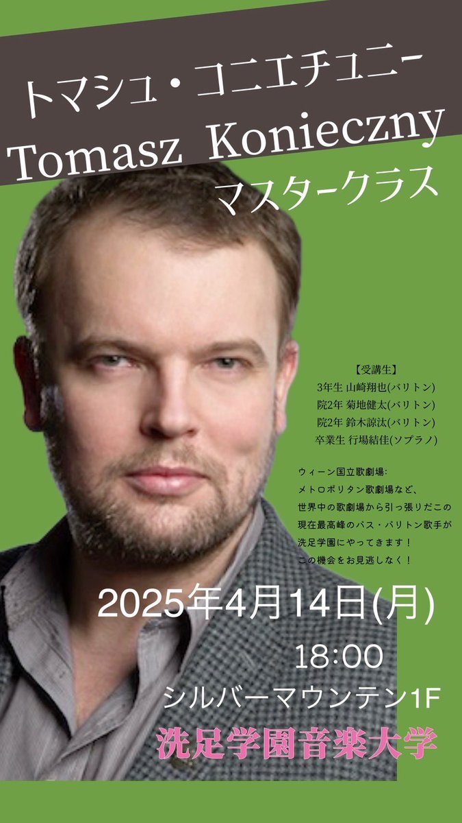 senzoku_VO's tweet photo. ウィーン国立歌劇場やメトロポリタン歌劇場など、世界中歌劇場から引っ張りだこ、現在最高峰のバス・バリトン歌手トマシュ・コニエチュニーのマスタークラスが行われます。
一般の方でも聴講可能です。
受講生は
#山崎翔也　#菊地健太
#鈴木汰　#行場結佳　です。
#洗足学園 https://t.co/riQXHcIft1