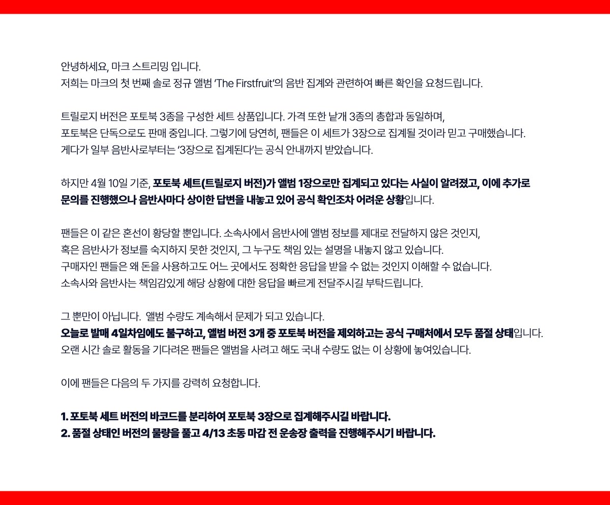 MARKLEE_STRM's tweet image. 안녕하세요, 마크 스트리밍 입니다.

저희는 마크의 첫 번째 솔로 정규 앨범 ‘The Firstfruit’의 음반 집계와 관련하여 빠른 확인을 요청드립니다.

1. 포토북 세트 버전의 바코드를 분리하여 포토북 3장으로 집계해주시길 바랍니다.
2. 품절 상태인 버전의 물량을 풀고 4/13 초동 마감 전 운송장…
