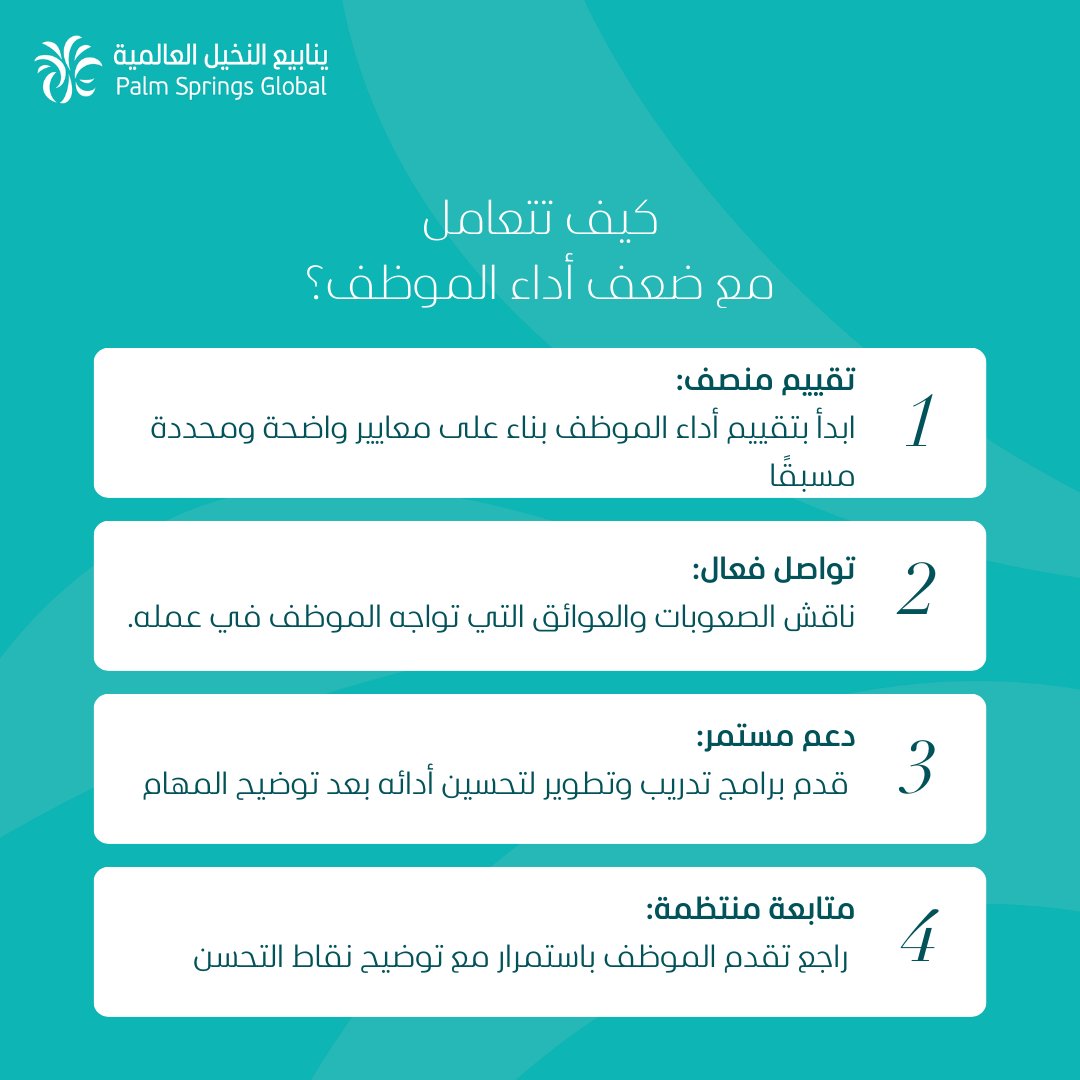 لتحقيق نتائج فعالة داخل الفريق، لا بد من التعامل مع ضعف الأداء بطريقة احترافية تضمن التطوير بدل استبعاد الموظف
