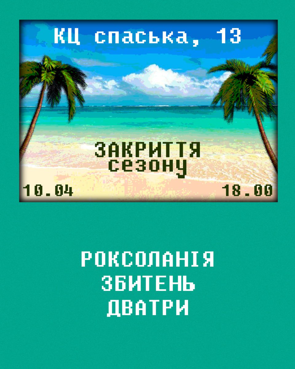 Козаки прийдуть в купальниках, кріпаки в светрах. Сьогодні