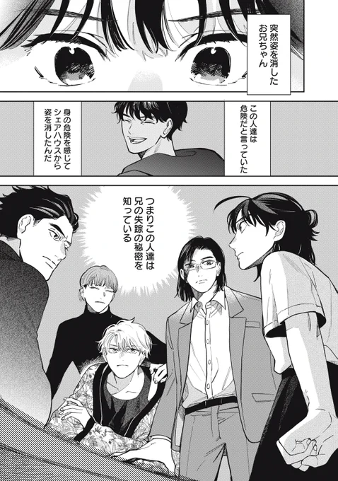 消えた兄を探すためイケメン4人とシェアハウスに住む話(14/14) 