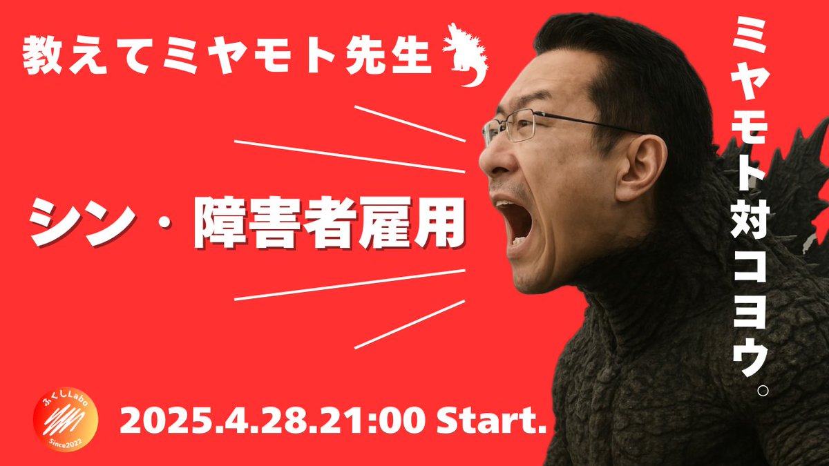運営メンバー有料コンテンツ、4月はミヤモトさんです！
ミヤモトさんといえばテーマは「障害者雇用」、ということでなかなかダイナミックなサムネですが、本当に吠えると思います笑。

開催は4月28日（月）２１：００〜です。
いつも通りnoteの有料記事で購入いただけます。

note.com/fukushilabo202…