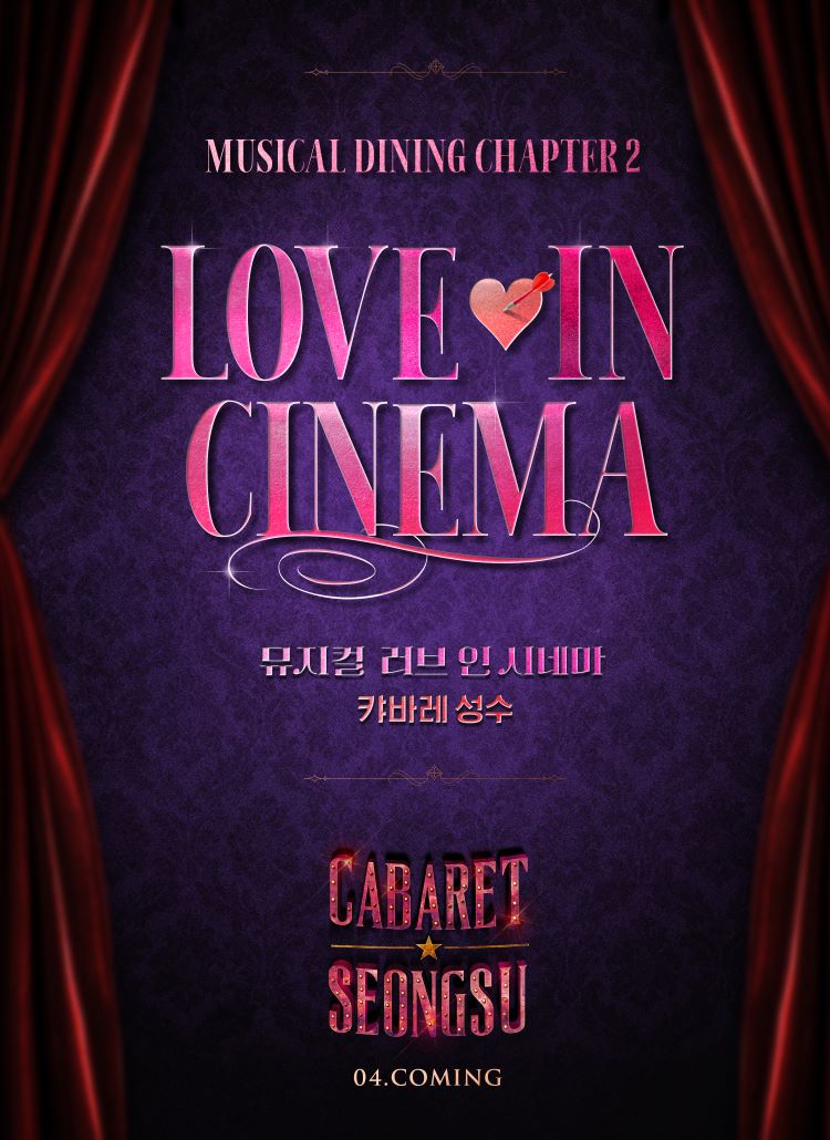 ✨캬바레성수-뮤지컬다이닝 <Chapter2-LOVE IN CINEMA> 꿈과 사랑을 담은 캬바레성수의 로멘틱한 시네마 판타지💕 영화 OST와 함께 명작 속으로 빠져드는...