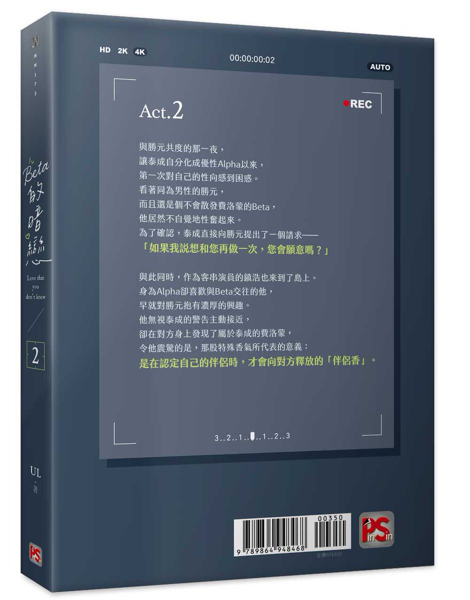 《#Beta的暗戀》2🔞 #上市

｜作者：#UL
｜譯者：#22dotsstudio
｜畫者：#阿蟬

不知從哪裡開始出錯，
他已經逐漸無法區分戲裡與現實，
跨越了那條禁忌的界線……

📚➡reurl.cc/Y4mj3x

#베타적짝사랑