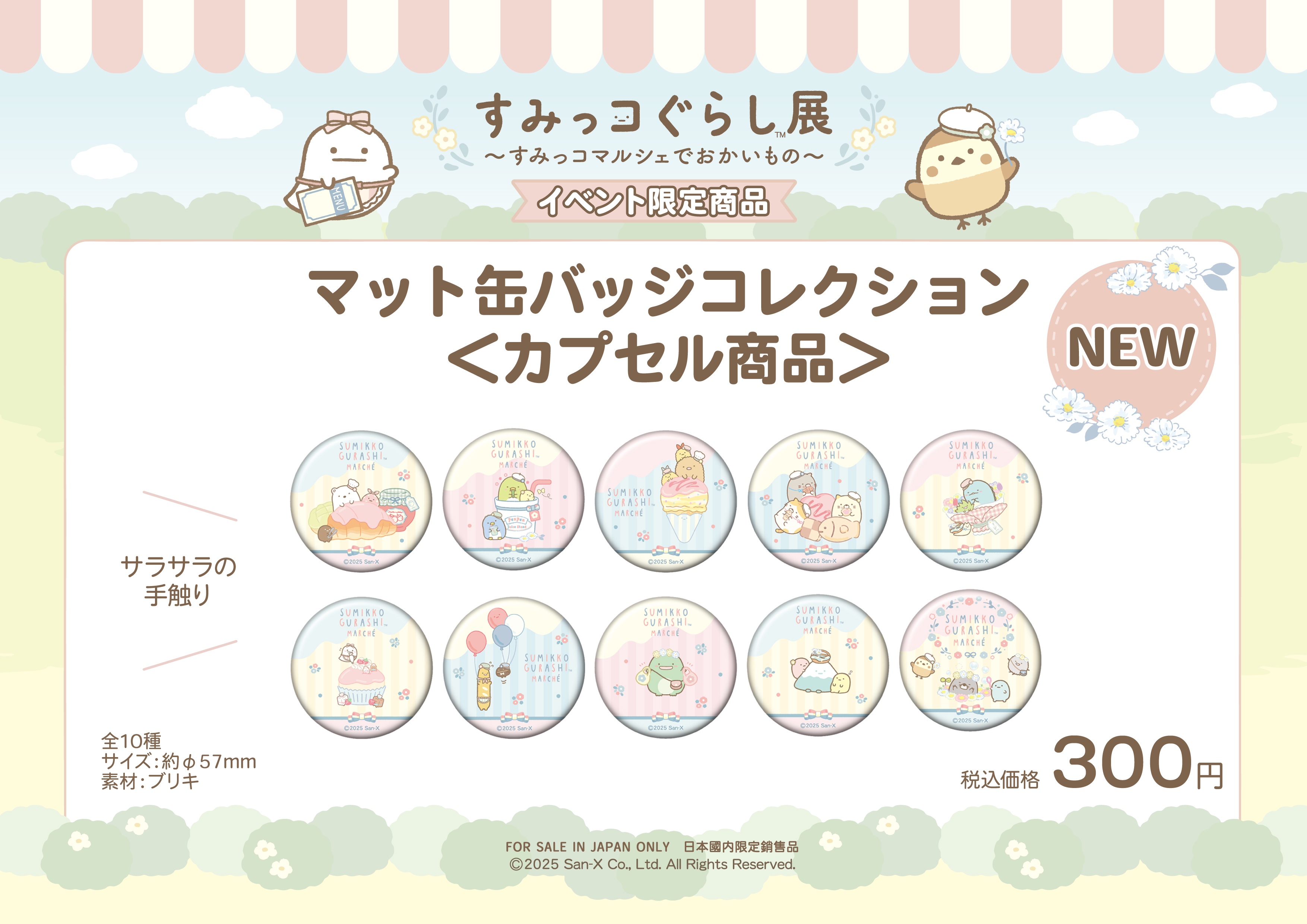 すみっコぐらし展~すみっコマルシェでおかいもの~【公式 すみっコぐらし展~すみっコマルシェでおかいもの~【公式