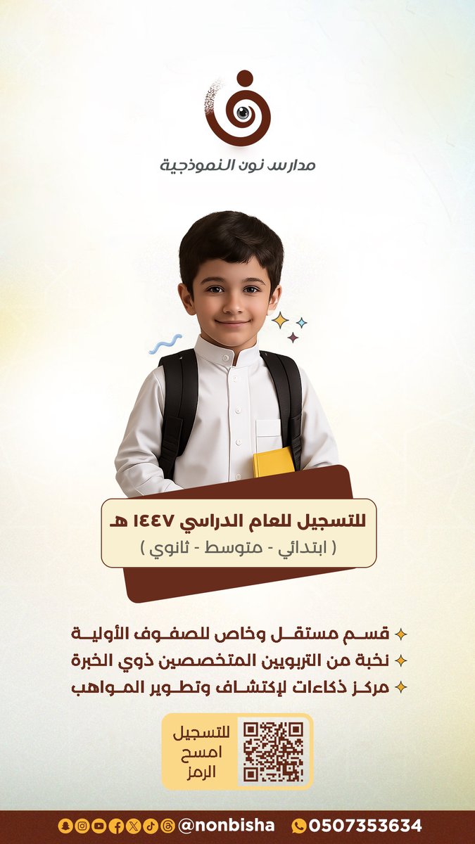 ✨الآن يمكنكم التسجيل للعام الدراسي الجديد 1447هـ 
من خلال الرابط التالي ... 
noonschool.esol.com.sa/home/student_r…

 ✨للاستفسار عن الرسوم الدراسية وعروض وطرق السداد   wa.me/966551033652 
#مدارس_نون_النموذجية
#تعليم_بيشة
#بيشة