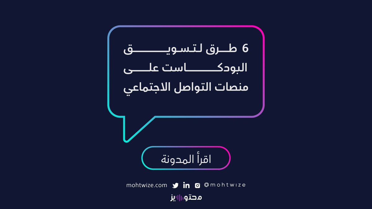 "كيف تسوق و تزيد عدد مستمعين البودكاست في قنوات التواصل الاجتماعي ؟                        مدونتنا بتساعدك وبتشاركك ملفات وخطوات سهلة !📈   buff.ly/vBisUGA       
  "