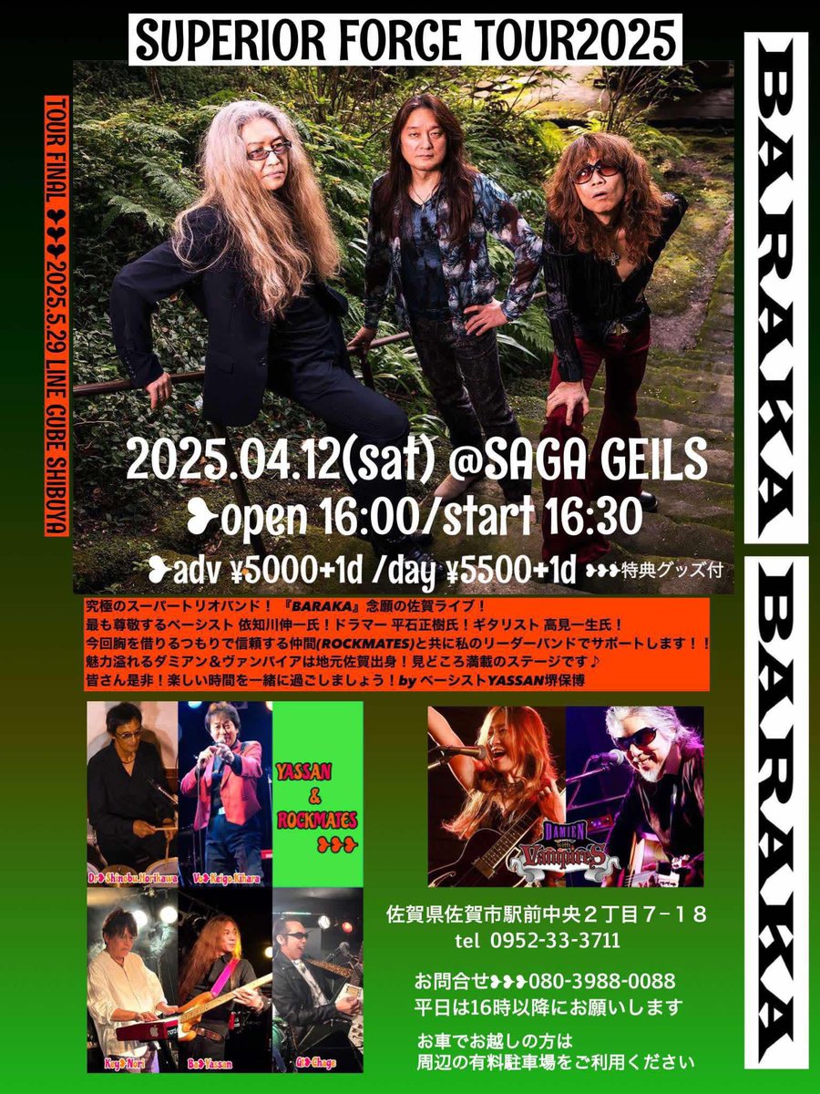 いよいよ来週の土曜日（4/12）となりました。
佐賀ガイルスでのBARAKAライブ！

世界的に評価の高いスリーピースプログレバンドで、去年まで全員「沢田研二」さんのバックを務めていたというスーパーなユニットです。
ダミアンwithヴァンパイアもOAで登場！盛り上げたいと思います。

お見逃しなく！