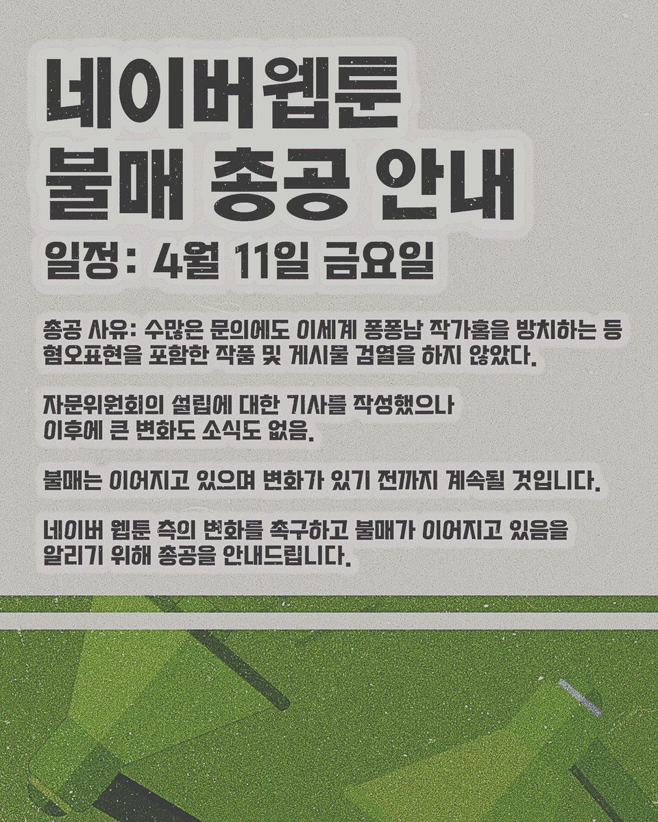 ‼️4월 11일 금요일 총공 안내드립니다‼️
#네이버웹툰불매 #네이버웹툰_여혐기업
