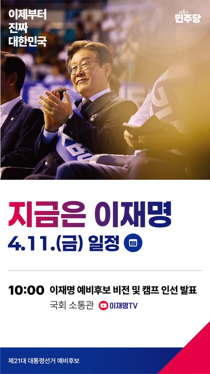 <#지금은이재명 4월 11일 공식 일정 안내>

✔️ 10:00 이재명 예비후보 비전 및 캠프 인선 발표 / 국회 소통관

#이제부터진짜대한민국