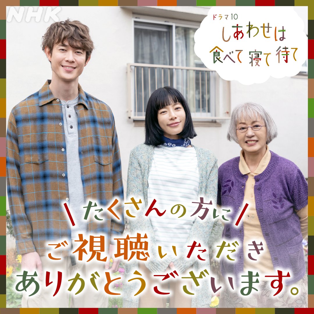 nhk_dramas's tweet photo. ドラマ10【#しあわせは食べて寝て待て】

なんと…第1回のNHKプラス視聴数が、大河・朝ドラを除くNHKドラマ史上、最高の数字となりました。

みなさんがSNSなどでこのドラマをおすすめしてくださる応援の力があってこそです。引き続きよろしくお願いします！

https://t.co/BFMyJBBdzD
👆最新話は https://t.co/nBxtZjs5sF