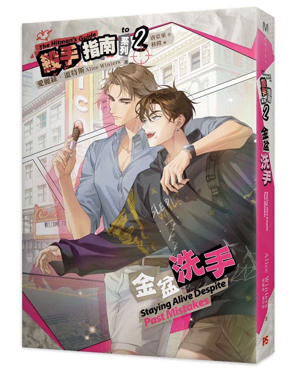 pinsin_books's tweet photo. 《#殺手指南系列 2 #金盆洗手》🔞 #上市
|作者:#愛麗絲・溫特斯
|譯者:#唐亞東
|畫者:#秋橙
噢,嘿!如果我和我唯一的真愛
打敗了壞蛋凱旋歸來~
想邀請你/妳參加我們的婚禮!
📚➡https://t.co/Wnp1JU0IKk
#TheHitman'sGuide #AliceWinters https://t.co/LvHMyVuCpQ