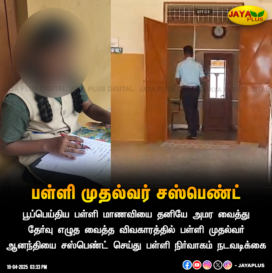 jayapluschannel's tweet image. பூப்பெய்திய பள்ளி மாணவியை தனியே அமர வைத்து தேர்வு எழுத வைத்த விவகாரத்தில் பள்ளி முதல்வர் சஸ்பெண்ட்

#School #puberty #Kovai #JayaPlus