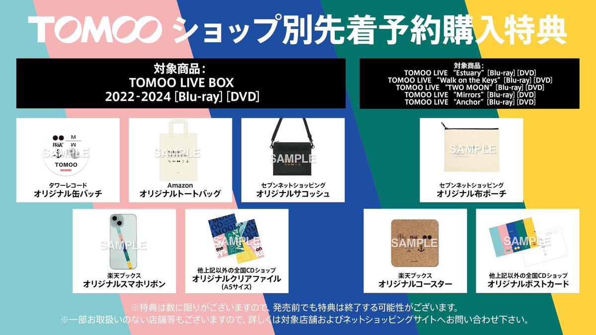 TOMOO 5月21日(水)発売 『TOMOO LIVE BOX 2022‐2024』 ショップ別特典