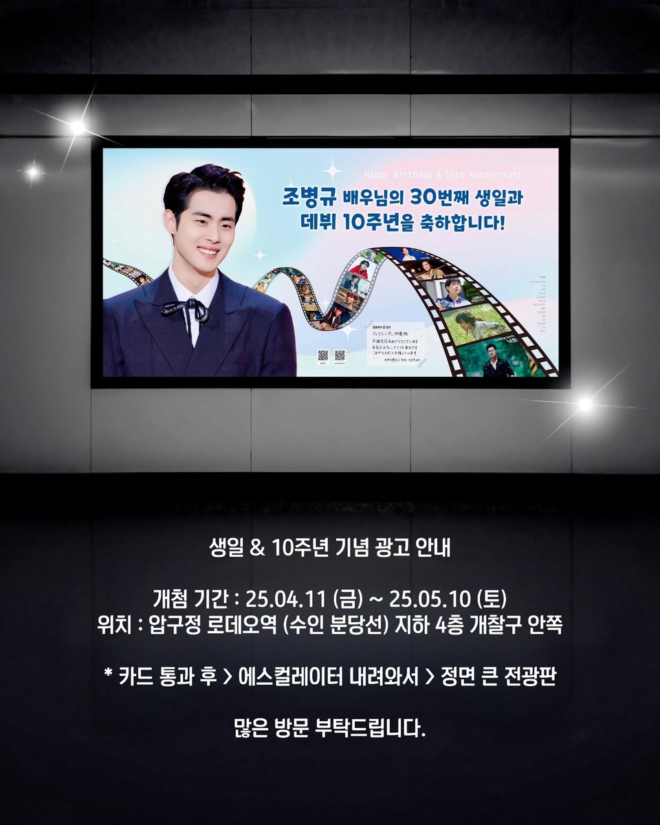 #조병규 #bk_arta

생일 &amp; 10주년 기념 광고 안내

기간 : 25.04.11 (금) ~ 25.05.10 (토) 위치 : 압구정 로데오역 (수인 분당선) 
          개찰구 안쪽 "지하 4층"

* 카드 통과 후 
> 에스컬레이터 내려와서
> 정면 큰 전광판

많은 방문 부탁드립니다. 🫶🏻