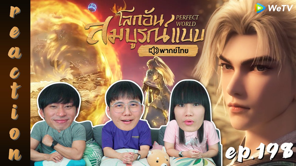 ipondtv's tweet photo. คืนนี้เวลา 19.00 น. มารับชมรอบ Premiere ไปพร้อมกันกับ
REACTION : โลกอันสมบูรณ์แบบ (Perfect World) พากย์ไทย EP.198 ✨🌎
https://t.co/EthQxL0PEt
#PerfectWorldEP198 #PerfectWorld #โลกอันสมบูรณ์แบบ #PerfectWorldTH #โลกอันสมบูรณ์แบบพากย์ไทย #WeTV #WeTVth #WeTVอนิเมะจีน #อนิเมะจีน #IPONDTV